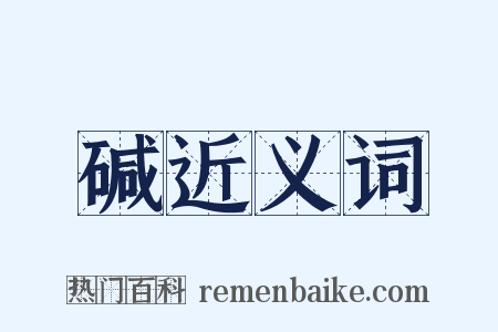 碱近义词是什么意思的图片